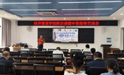 经济管理学院召开教改课题申报指导交流会