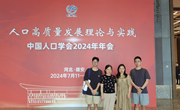 我院师生参加中国人口学会2024年年会并作论文宣讲