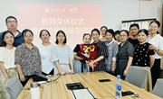 经济管理学院举行教师荣休仪式暨新进教师座谈会