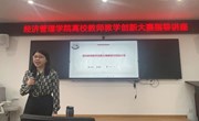 学院举办高校教师教学创新大赛指导讲座