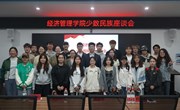学院召开少数民族学生座谈会