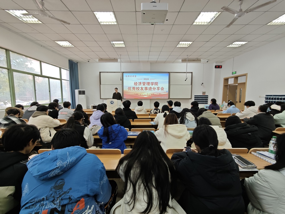 经济管理学院举办优秀校友事迹分享会