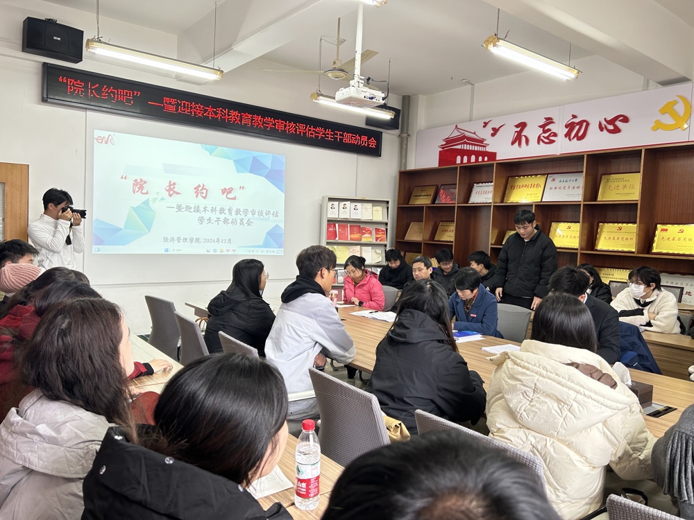 学院举行“院长约吧”暨迎接本科教育教学审核评估学生干部动员会