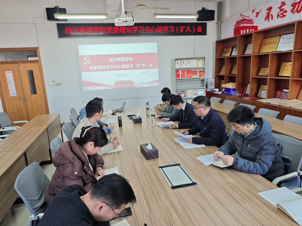 学院召开党委理论学习中心组2025年第一次学习（扩大）会