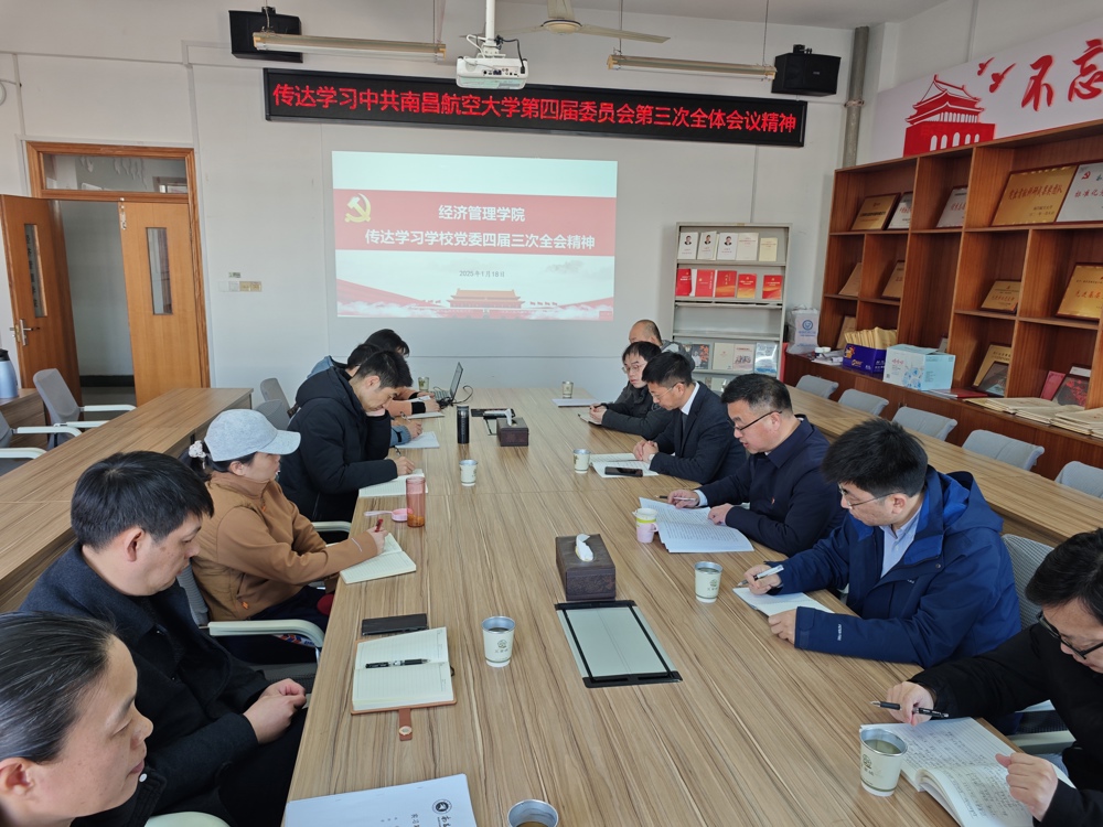 学院传达学习学校党委四届三次全会精神