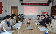 学院召开创新创业竞赛工作座谈会