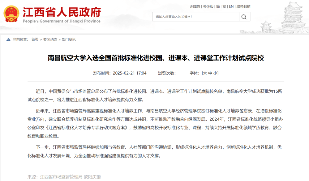南昌航空大学入选全国首批标准化进校园、进课本、进课堂工作计划试点院校