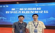 学院参加第二届全国高校数字经济教育发展论坛