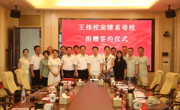 王炜校友情系母校捐赠签约仪式举行