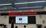 学院举办2025年青年教师教学竞赛