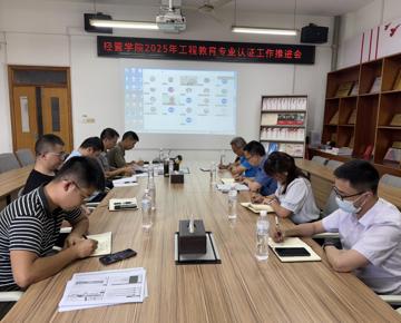 学院召开2025年工程教育专业认证工作推进会