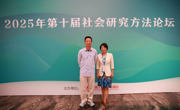 黄蕾教授参加第十届社会研究方法论坛并做课程建设经验分享