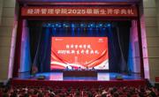 学院隆重举行2025级新生开学典礼