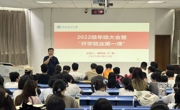 学院召开2022级本科生大会暨“开学就业第一课”