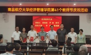 学院举办庆祝第41个教师节活动