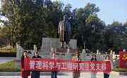 管理科学与工程研究生党支部开展主题党日活动