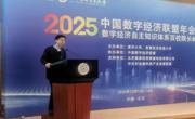学院受邀参加中国数字经济联盟年会