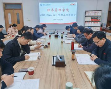 学院召开2025-2026学年第二学期工作布置会