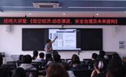 【经纬大讲堂2026年第3期总第136期】学院举办“低空经济：动态演进、安全治理及未来建构”学术讲座