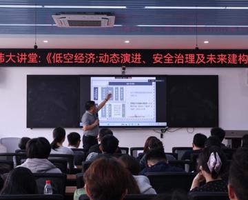【经纬大讲堂2026年第3期总第136期】学院举办“低空经济：动态演进、安全治理及未来建构”学术讲座