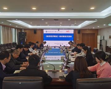 ​学院与高教社联合举办《低空经济概论》教材建设交流会