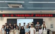 学院举办第二十一期研究生读书分享会