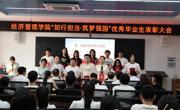 学院召开优秀毕业生表彰大会