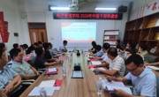 学院召开暑期工作务虚会