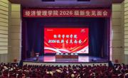 学院召开2026级新生见面会