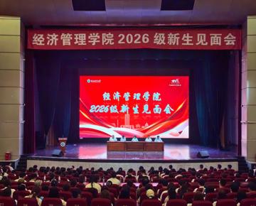 学院召开2026级新生见面会
