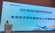 学院受邀参加中国航空科学技术大会