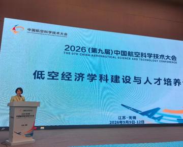 学院受邀参加中国航空科学技术大会