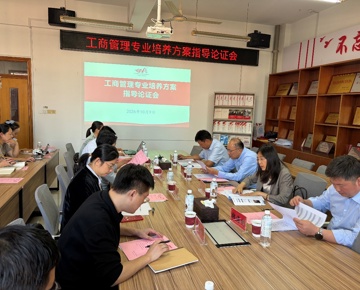 学院召开工商管理专业培养方案指导论证会