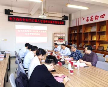学院召开电子商务专业培养方案专家论证会