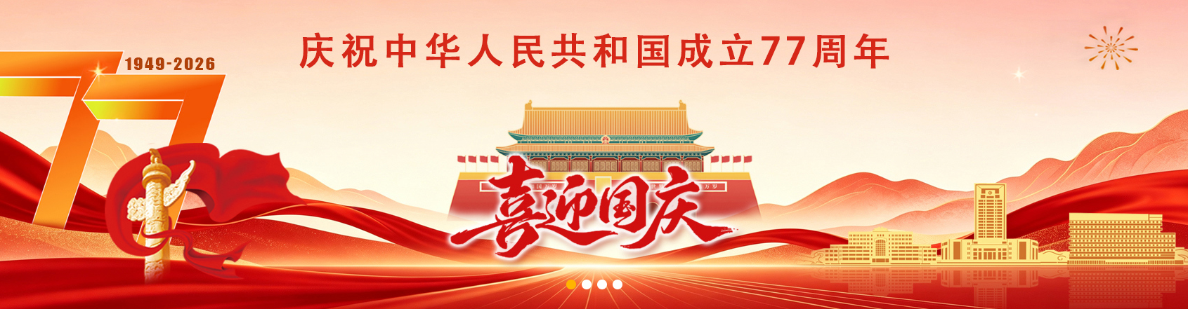 1喜迎国庆
